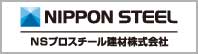 NSプロスチール建材HP